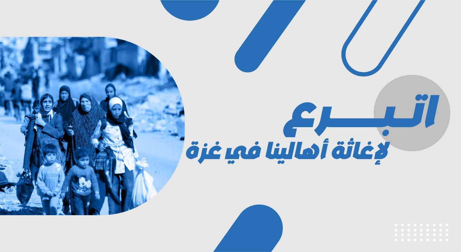  ادعم أهالينا في غزة