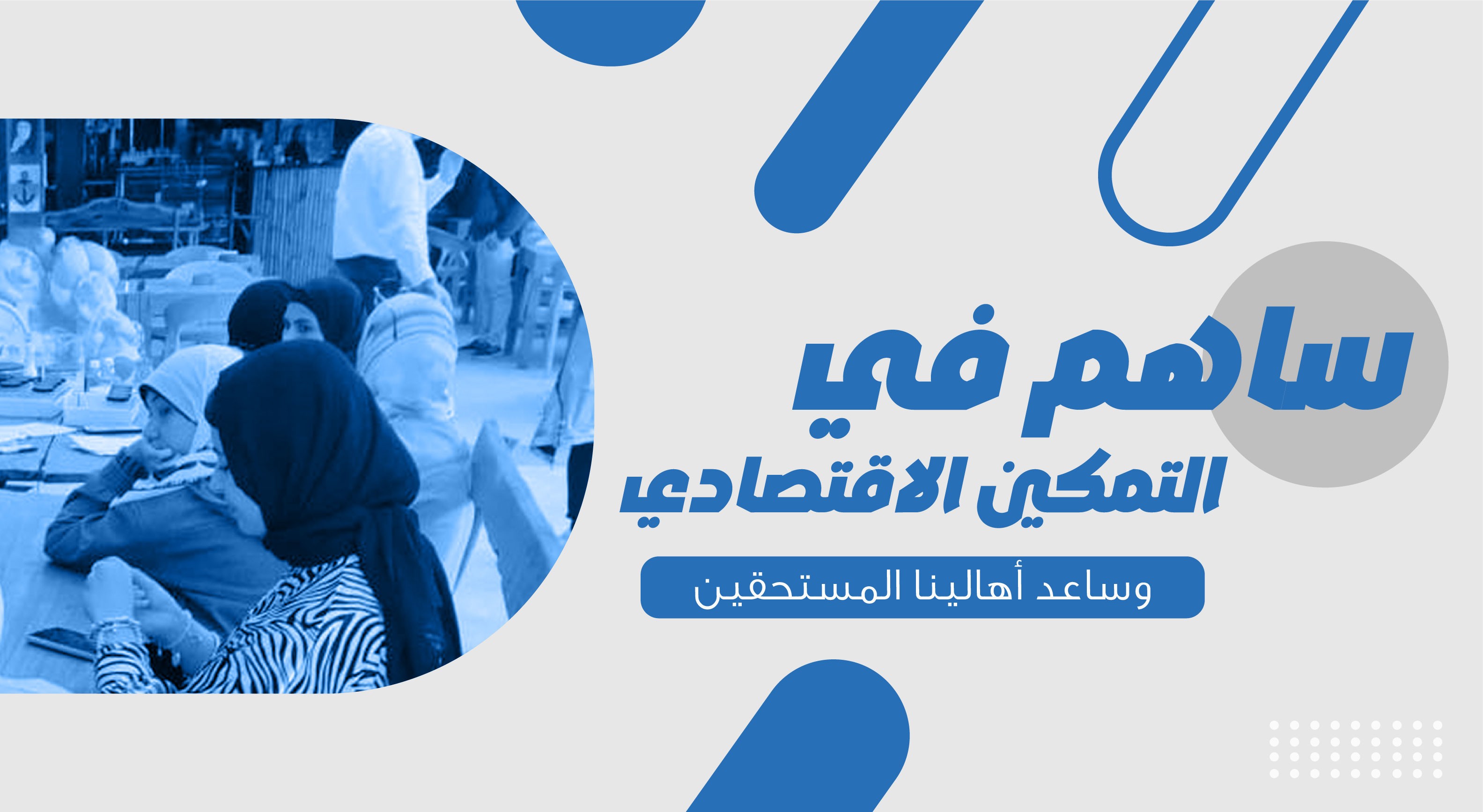 تمكين اقتصادي