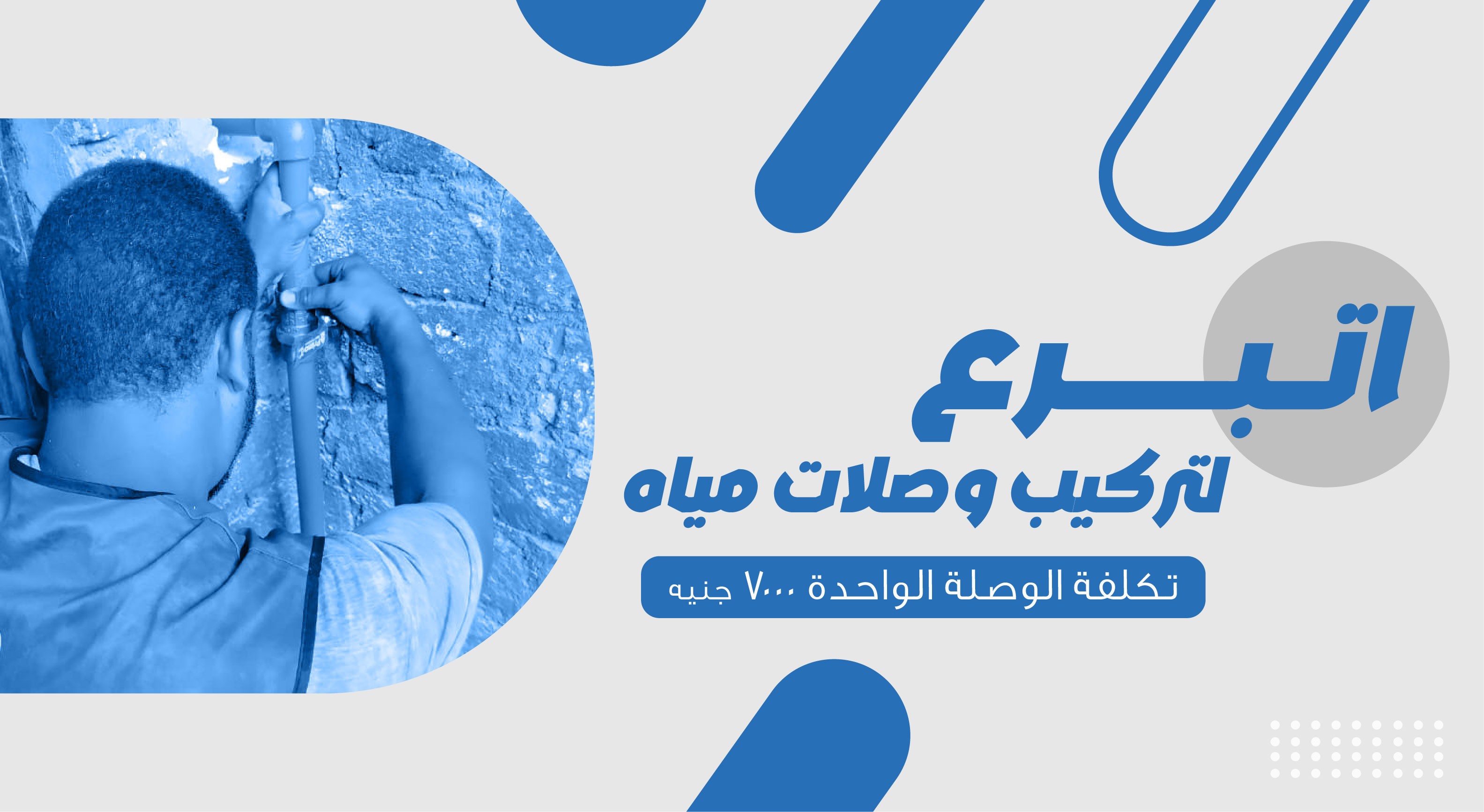 تركيب وصلات مياه