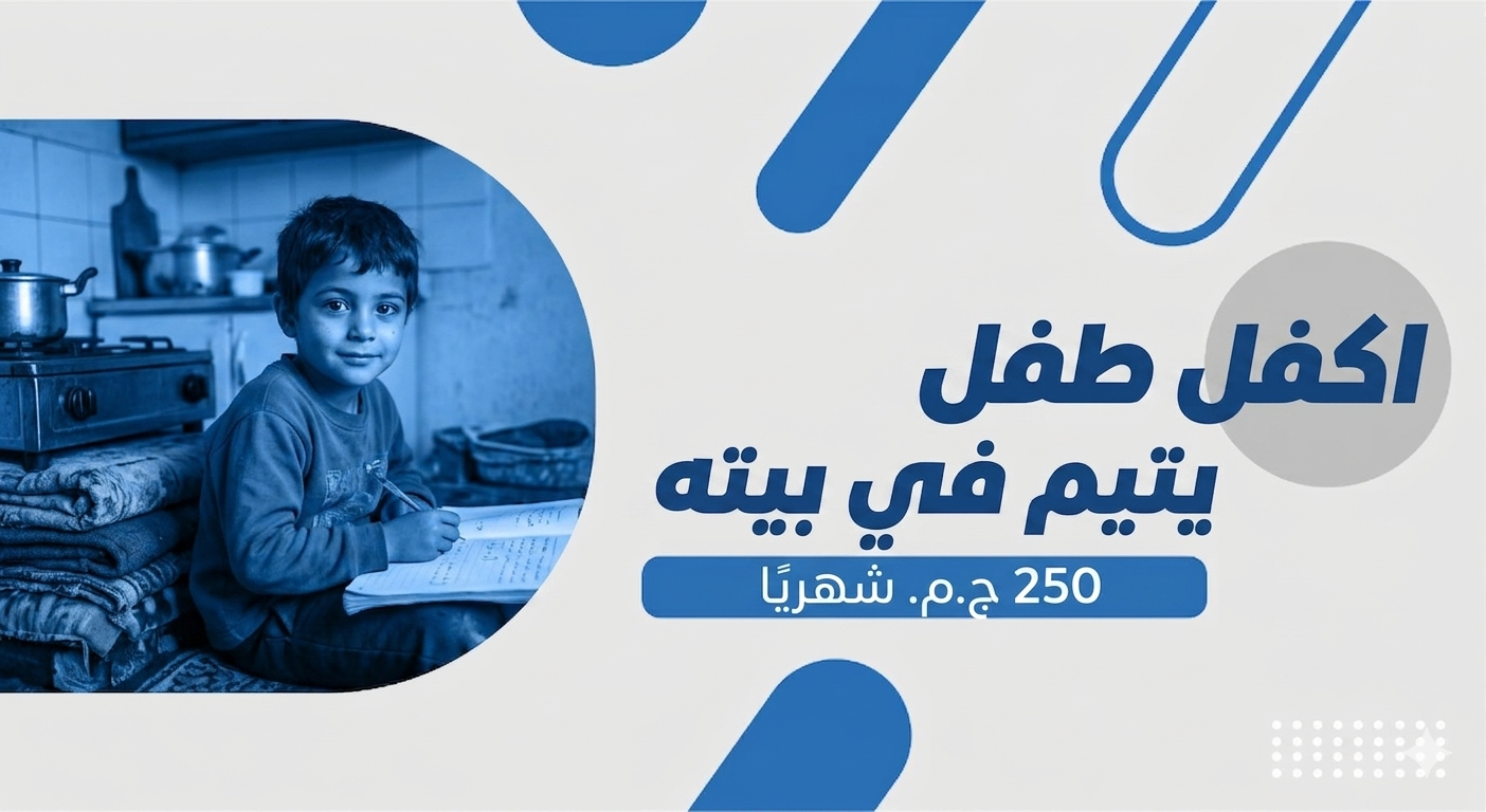 كفالة طفل يتيم