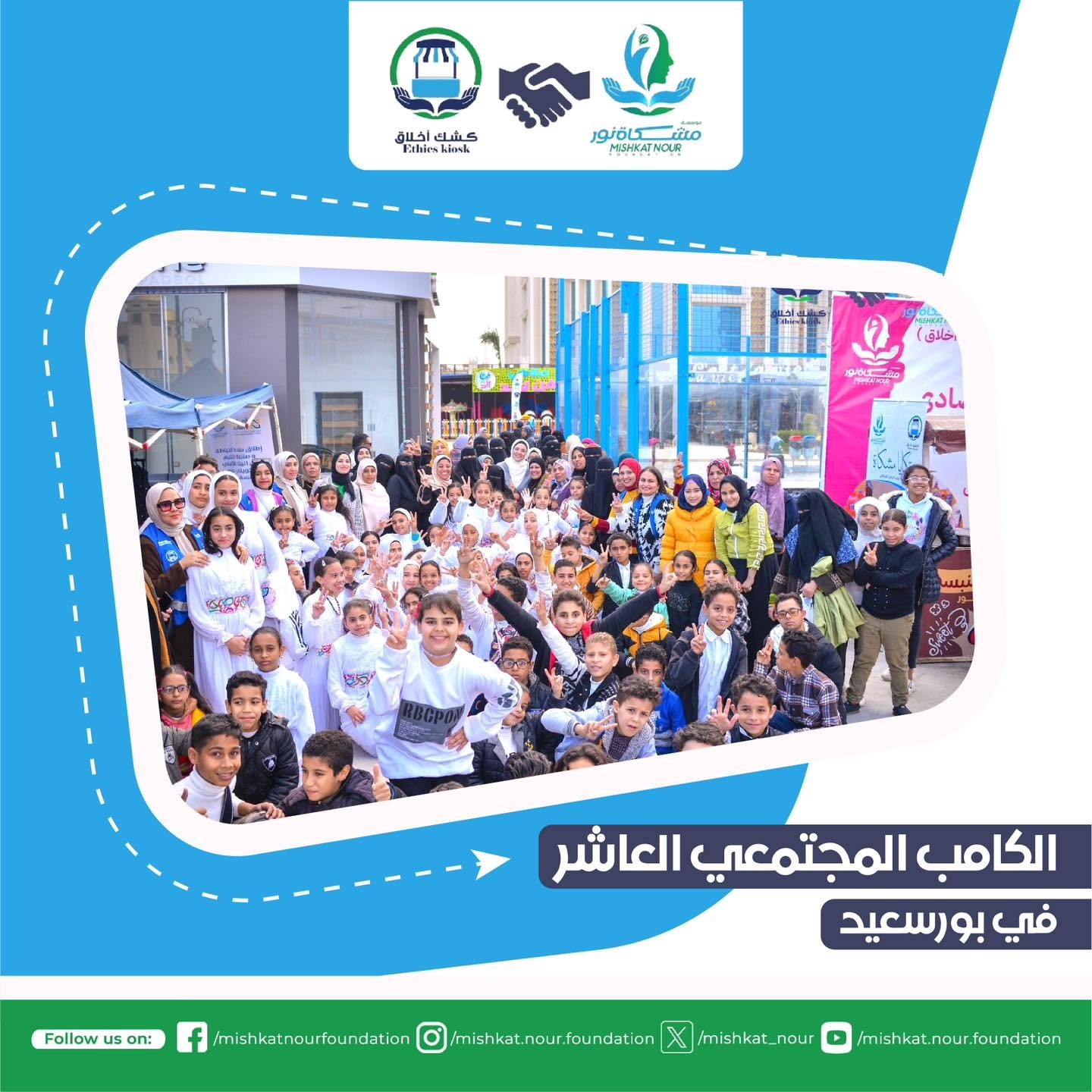 مؤسسة مشكاة نور تنظم الكامب المجتمعي العاشر في بورسعيد