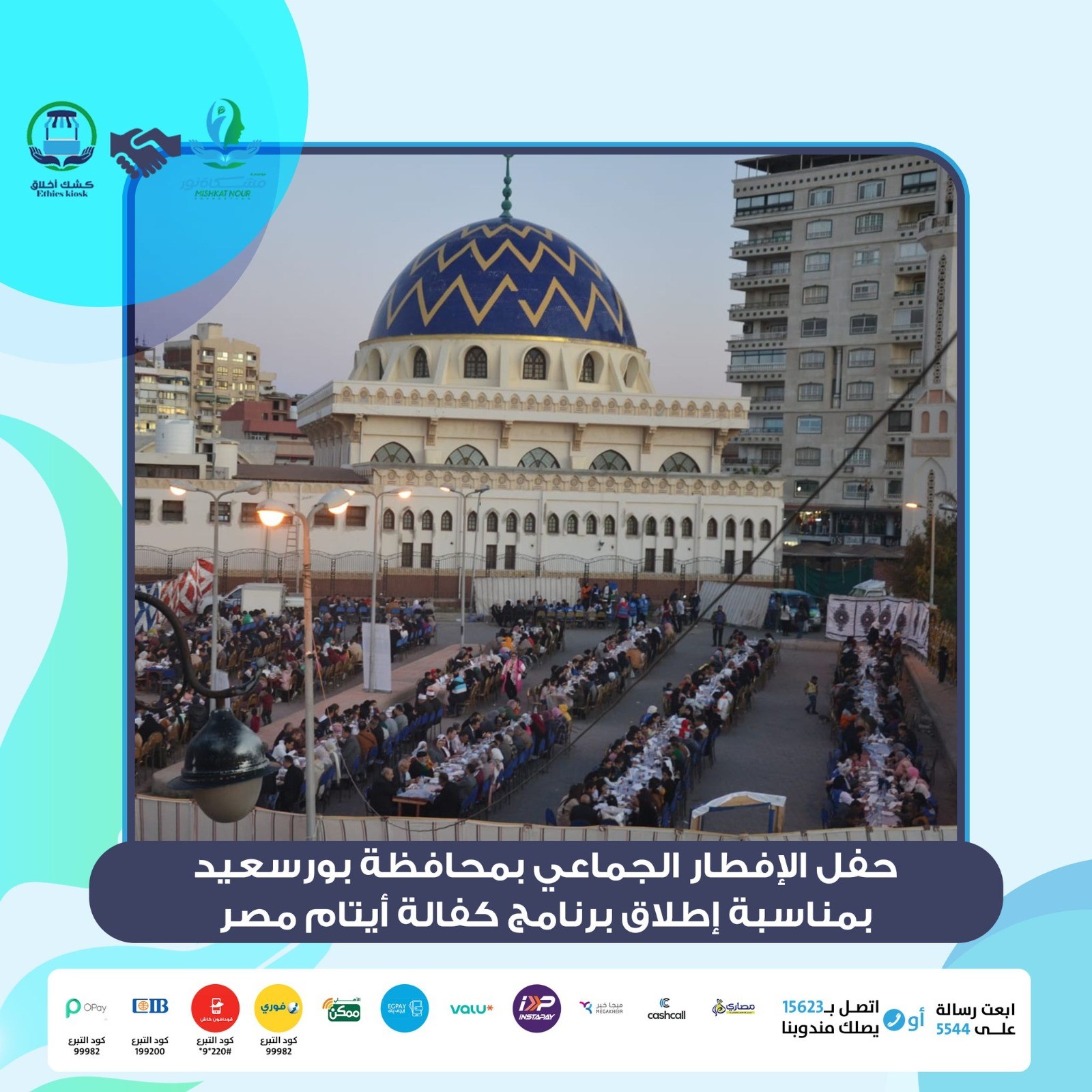 نظّمت مؤسسة مشكاة نور حفل إفطار جماعي بشارع طرح البحر بمحافظة بورسعيد، بمناسبة إطلاق برنامج كفالة أيتام مصر