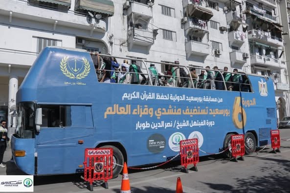 محافظة بورسعيد بالتعاون مع مؤسسة مشكاة نور تنظمان "كرنفال منشدي العالم" على هامش المسابقة الدولية للقرآن الكريم والإسراء والمعراج