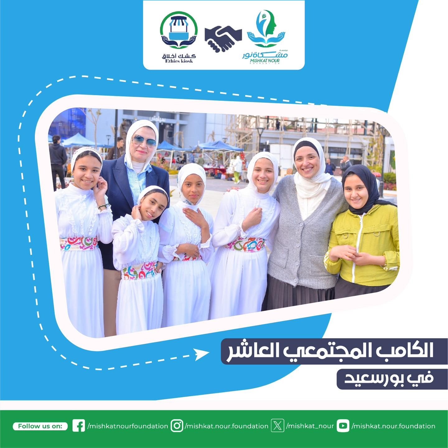 مؤسسة مشكاة نور تنظم الكامب المجتمعي العاشر في بورسعيد