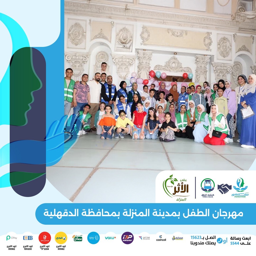 يوم ترفيهي للأطفال في المنزلة..