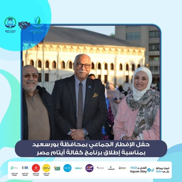 نظّمت مؤسسة مشكاة نور حفل إفطار جماعي بشارع طرح البحر بمحافظة بورسعيد، بمناسبة إطلاق برنامج كفالة أيتام مصر