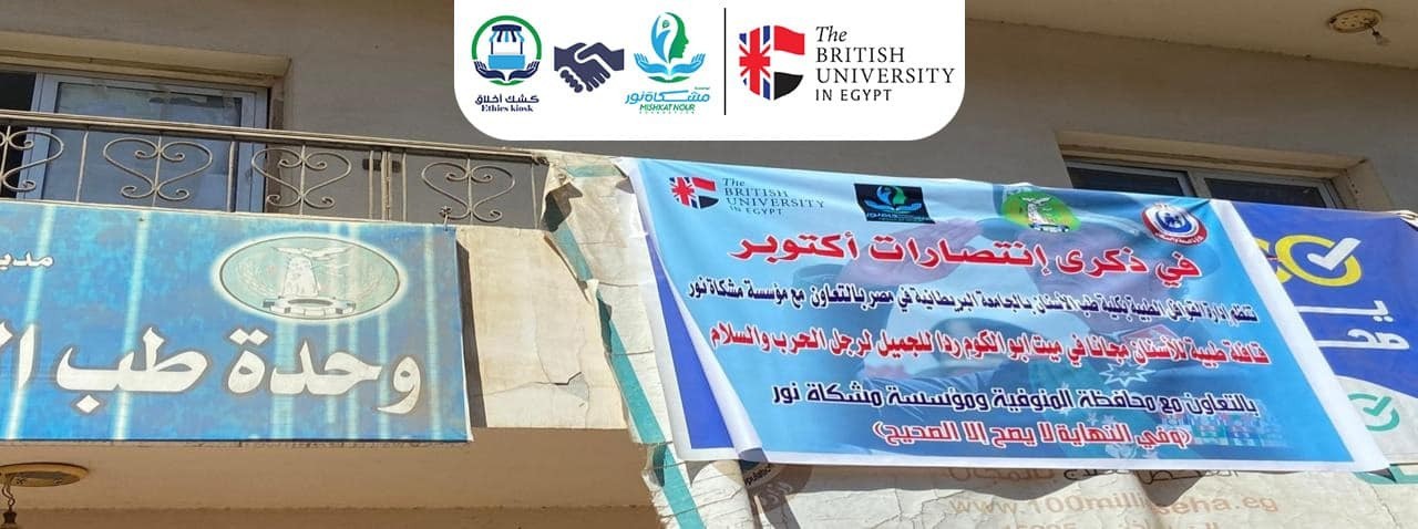 نظمت مؤسسة مشكاة نور بالتعاون مع الجامعة البريطانية قافلة طبية في قرية ميت أبو الكوم بمحافظة المنوفية