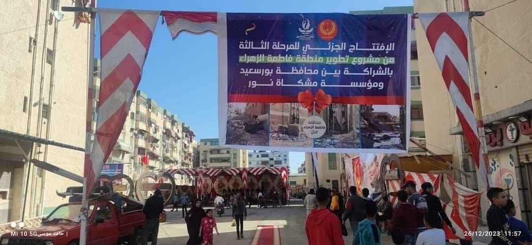 محافظ بورسعيد يفتتح المرحلة الثالثة لتطوير منطقة فاطمة الزهراء بالمشاركة مع مؤسسة مشكاة نور