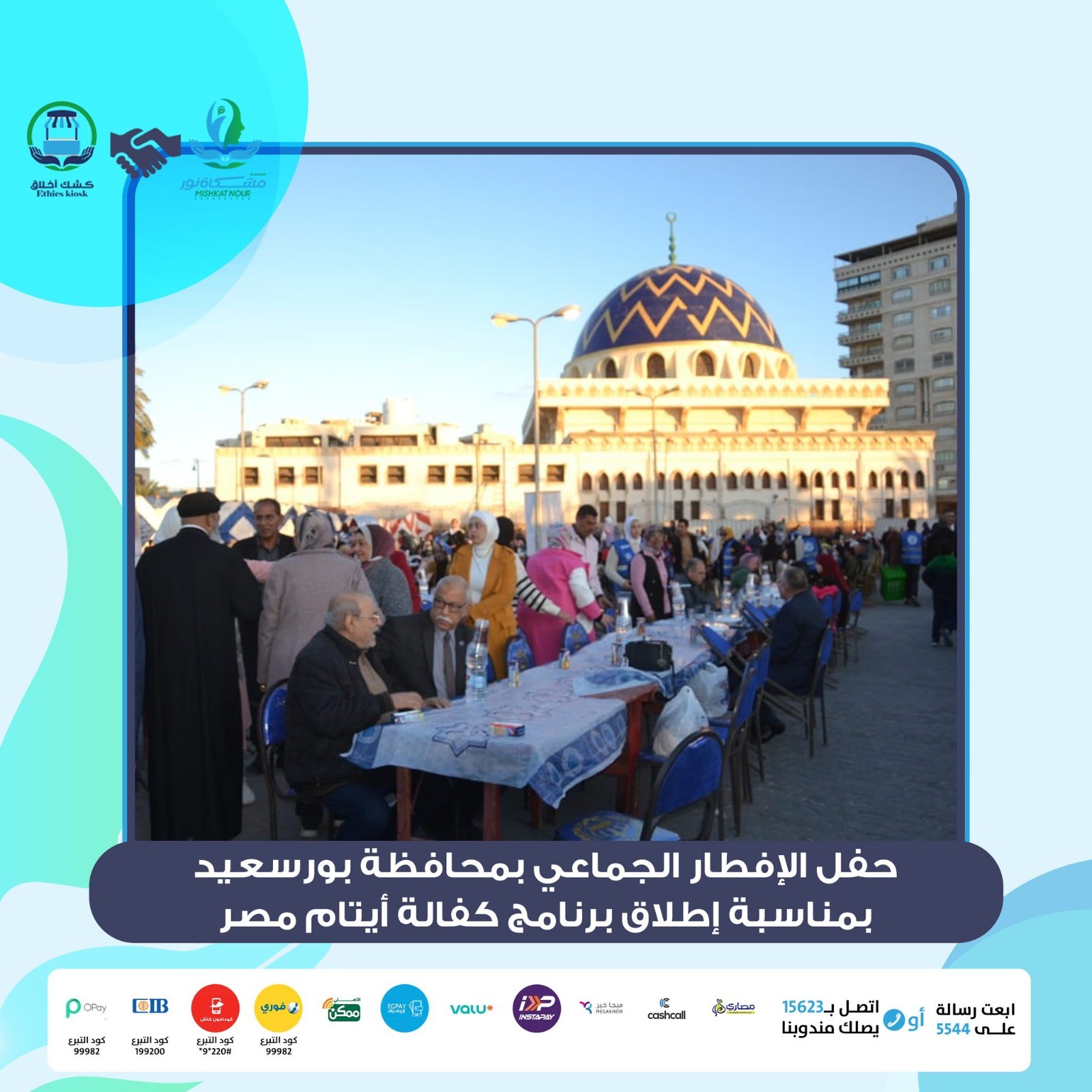 نظّمت مؤسسة مشكاة نور حفل إفطار جماعي بشارع طرح البحر بمحافظة بورسعيد، بمناسبة إطلاق برنامج كفالة أيتام مصر